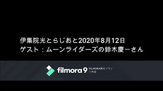 伊集院光とらじおと　2020年8月12日（水）ゲスト：ムーンライダーズの鈴木慶一さん