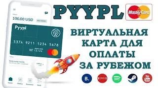 БЕСПЛАТНАЯ ВИРТУАЛЬНАЯ КАРТА PYYPL ДЛЯ ОПЛАТЫ ЗАРУБЕЖНЫХ СЕРВИСОВ И ПОКУПОК. ЗАРУБЕЖНАЯ КАРТА ОНЛАЙН