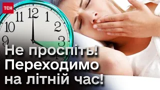 🌞 Коли Україна переходить на літній час 2024 року?