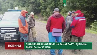 Зникнення школярки на Закарпатті: дівчина вийшла на зв'язок