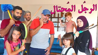 مسلسل عيلة فنية - الرجل المحتال | Ayle Faniye Family