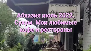 Абхазия июль 2022. Сухум. Где вкусно покушать