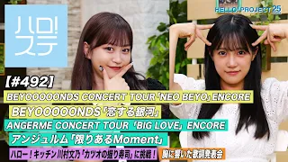 【ハロ！ステ#492】Hello! Project Summer BEYOOOOONDS「恋する銀河」 ＆アンジュルム「限りあるMoment」 キッチン＆胸に響いた歌詞 MC:新沼希空＆河西結心