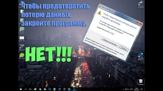 Чтобы предотвратить потерю данных, закройте программу. НЕТ!! Файл подкачки - Решение ошибки