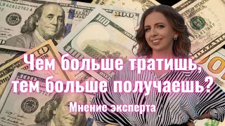 Чем больше тратишь, тем больше зарабатываешь? Экспертное мнение финансового советника