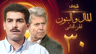 مسلسل المال والبنون الجزء الثاني الحلقة 30 - حسين فهمي - أحمد عبدالعزيز