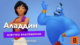 [BadComedian] Честный трейлер - Алладин