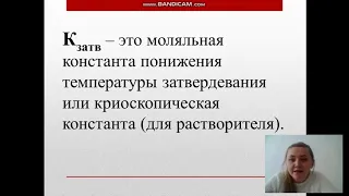 Второй закон Рауля. Криоскопическая и эбуллиоскопическая постоянные | Физическая и коллоидная химия