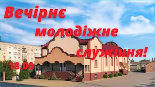 Вечірнє молодіжне служіння Церква 'Христа Спасителя' м.Костопіль