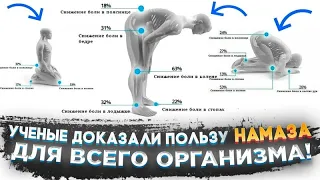 Ты будешь СИЛЬНО УДИВЛЕН! Великая польза НАМАЗА для ОРГАНИЗМА!