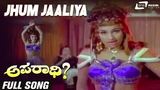 Jhum Jaaliya | Aparadhi | Srinath | Aarathi | Kannada Video Song