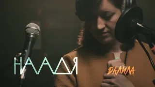 НААДЯ - Далила (Live @ DTH Studios)