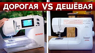 Какую ШВЕЙНУЮ машину выбрать: ДОРОГУЮ или ДЕШЕВУЮ? / Обзор Janome Decor Excel 5018 и Bernina B475 QE