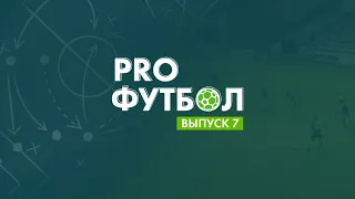 PROфутбол #7