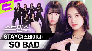 전원 센터 비주얼급!! 드디어 데뷔 스테이씨!🌟 | 스테이씨(STAYC) _ SO BAD | 수트댄스 | Suit Dance