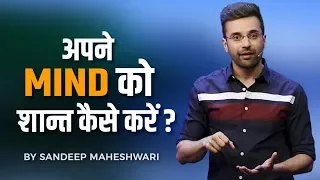 Apne Mind Ko Shant Kaise Kare? By Sandeep Maheshwari