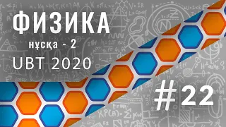 Физикадан UBT-2020 нұсқа 2-ші талдау