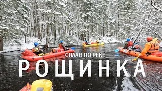 Сплав по реке Рощинка - 2024