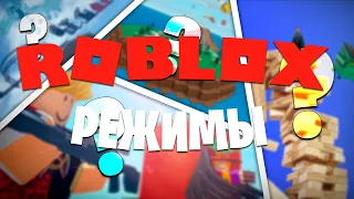 ИГРАЮ В ЛУЧШИЕ РЕЖИМЫ РОБЛОКСА