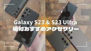 Galaxy S23 & Galaxy S23 Ultra用。絶対おすすめアクセサリー4選
