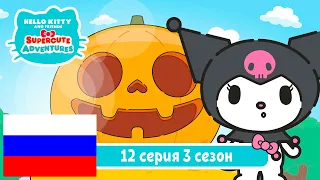 Hello Kitty и Друзья 3 СЕЗОН | СУПЕР МИЛЫЕ ПРИКЛЮЧЕНИЯ | Тыква - Серия 12