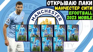 НОВЫЕ ПАКИ МАНЧЕСТЕР СИТИ в EFOOTBALL 2023 MOBILE / ТОПОВЫЙ ЗАЩИТНИК В ИГРЕ и ОЧЕРЕДНОЙ ХОЛЛАНД