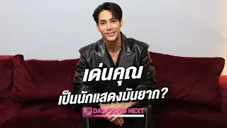 เด่นคุณ  | D-NEXT 28 /09/66