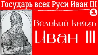 Великий князь Иван III. Лекция. Марина Ракитина, Музеи Московского Кремля