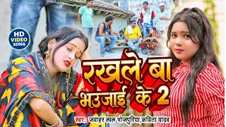 #video || कविता यादव का देहाती गाना || रखले बा भौजी के  Jawahar lal bhojpuri dhobi geet Kavita Yadav