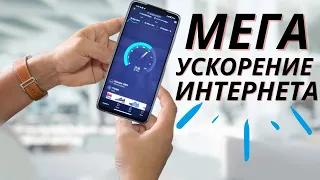 Самый БЫСТРЫЙ и Стабильный ИНТЕРНЕТ на вашем Телефоне благодаря Этой Скрытой НАСТРОЙКЕ!!