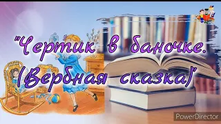 «Чертик в баночке. (Вербная сказка)» – аудиорассказ.  К 150-летию со дня рождения Надежды Тэффи.