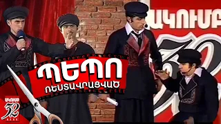 32 ATAM - ՊԵՊՈ - Ռեստավրացված!!! - Տոնական Եթեր 2007 Pepo Film - Armush, Vahag, Arman, Ashot, Garik