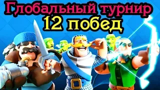 Как сделать 12 побед в Глобальном Турнире / Clash Royale