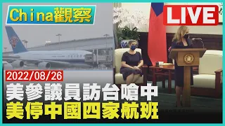 【0826China觀察LIVE】美國參議員訪台推文嗆北京　美暫停中國航空飛中26航次