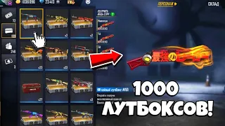 🤯МЕГА УДАЧА на ОТКРЫТИИ 1000 ЛУТБОКСОВ в ФРИ ФАЕР! Free Fire