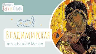 Владимирская икона Божией Матери (аудио). Вопросы Веры и Фомы