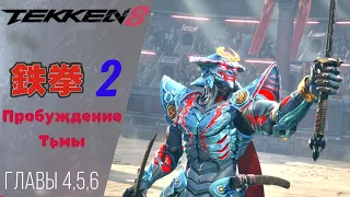 🤜 Прохождение Tekken 8 ➁ Вечные амбиции, кулаки, вершащие судьбу, потомок дьявола | Теккен 8