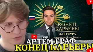 ФИСПЕКТ СМОТРИТ Артем Граф Все Потерял 😭 Прощаюсь с вами!