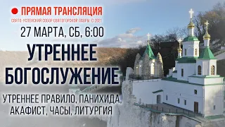 Прямая трансляция. Утреннее богослужение 27.3.21 г.