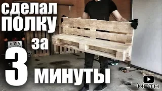 Мебель из паллет - супер быстрый способ сделать Полку из поддонов.