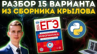 Разбор варианта №15 | Сборник Крылова | ЕГЭ по информатике 2024