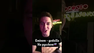 Eminem Godzilla на русском перевод. Obzorov кавер на русском Eminem #eminem #песни