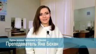 Курсы визажа в Минске. Отзыв выпускницы центра Лидер.