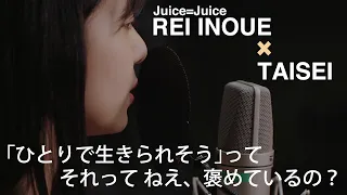 「井上玲音がJuice=Juiceの歌を・・・」#01