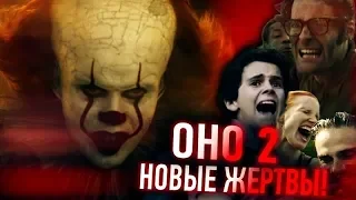 ОНО 2: Кого убьет Пеннивайз? - Обзор трейлера (Спойлеры)