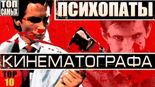 10 ЛУЧШИХ ПСИХОПАТОВ КИНЕМАТОГРАФА