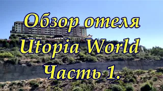 Обзор отеля Utopia World Hotel. Часть 1