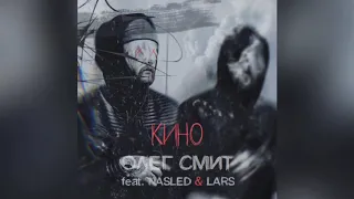 Олег Смит - Кино feat. Nasled & Lars