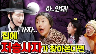 걸즈가족 중 한명이 죽는다고?!(ft.저승사자가 무서운 이유)