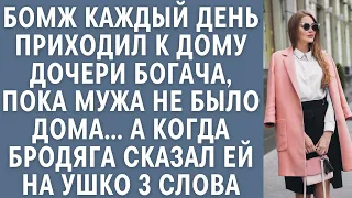 Бомж каждый день приходил к дому дочери богача, пока не было мужа… А когда бродяга сказал 3 слова